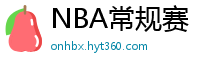 NBA常规赛